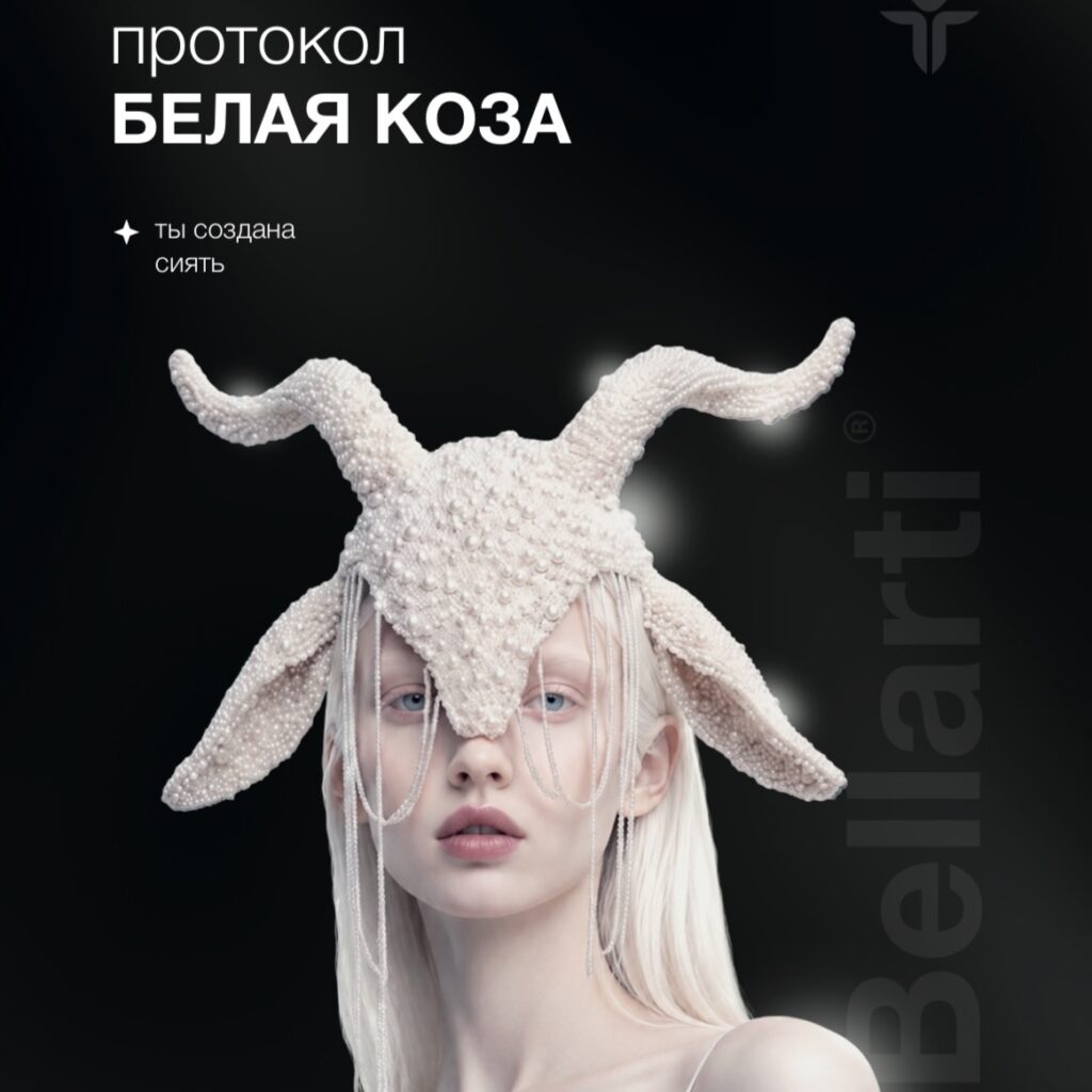 Bellarti протокол Белая коза